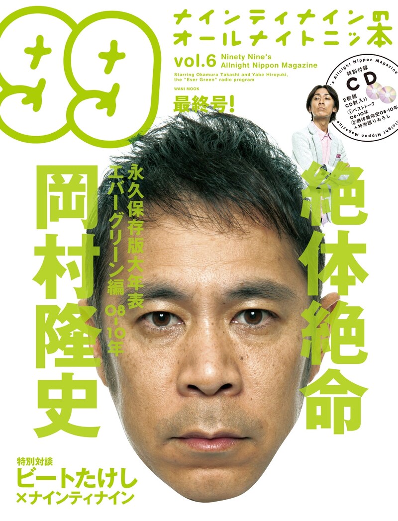 「ナインティナインのオールナイトナイトニッ本 vol.6」表紙