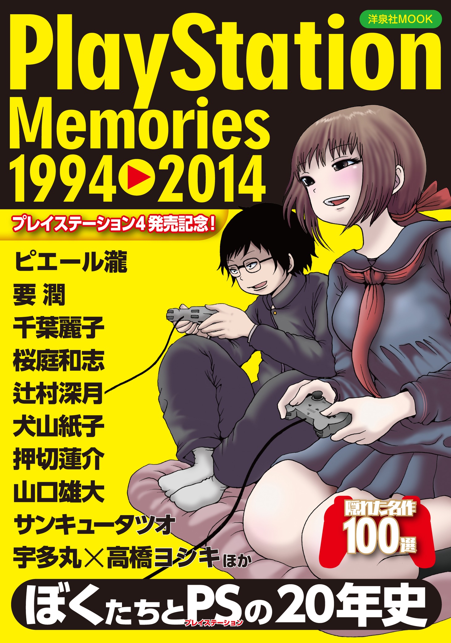ムック「PlayStation Memories 1994-2014」表紙