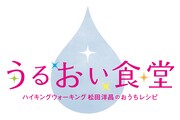 「うるおい食堂」ロゴ(c)テレビ朝日