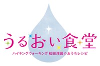 「うるおい食堂」ロゴ(c)テレビ朝日