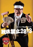 DVD「カンニング竹山単独ライブ『放送禁止2013』」ジャケット