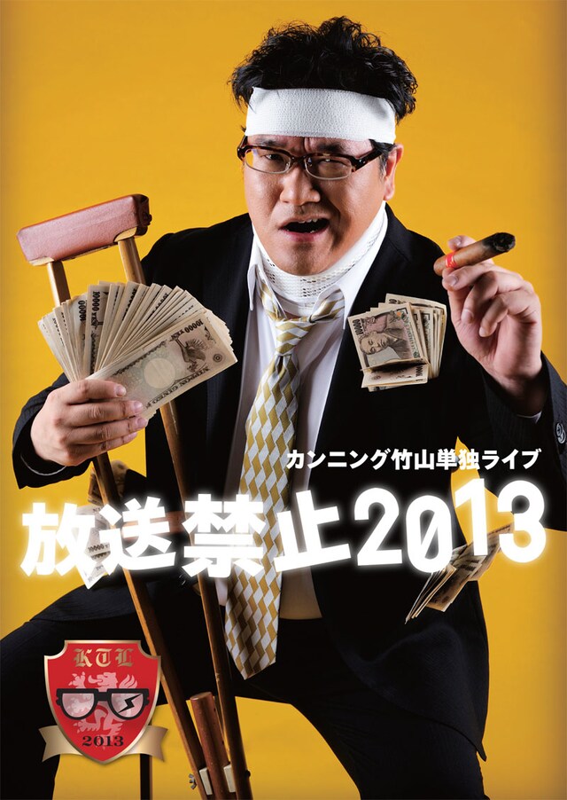 DVD「カンニング竹山単独ライブ『放送禁止2013』」ジャケット