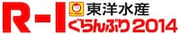 「東洋水産 R-1ぐらんぷり2014」ロゴ。