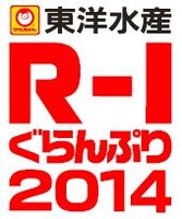 「東洋水産 R-1ぐらんぷり2014」ロゴ。