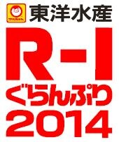 「東洋水産 R-1ぐらんぷり2014」ロゴ。