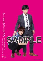 DVD「チーモンチョーチュウ 漫才在庫処分～もうやらないし、たぶん。～ 第1集」Amazon購入者特典アザージャケット。