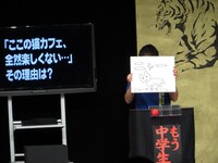 会場中の度肝を抜いたもう中の不思議回答。