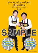 DVD「チーモンチョーチュウ 漫才在庫処分～もうやらないし、たぶん。～ 第1集」タワーレコード購入者特典アザージャケット。