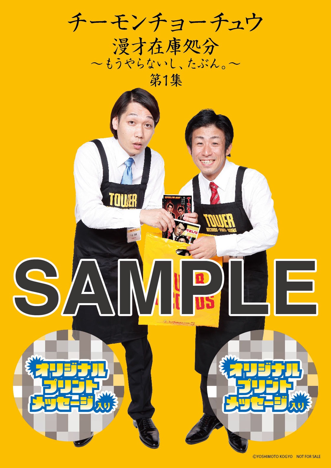 DVD「チーモンチョーチュウ 漫才在庫処分～もうやらないし、たぶん。～ 第1集」タワーレコード購入者特典アザージャケット。