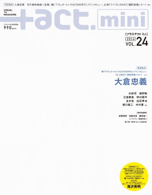 「+act. mini （プラスアクトミニ） vol.24」（ワニブックス）