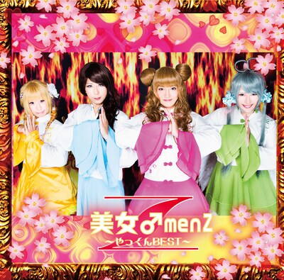 美女♂menZ「やっくんBEST」ジャケット