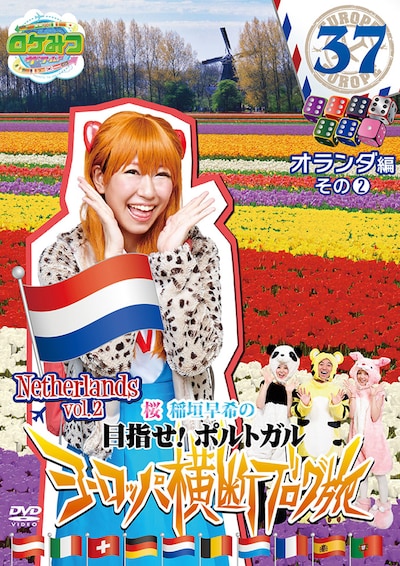DVD「ロケつ ザ・ワールド 桜 稲垣早希のヨーロッパ横断ブログ旅37 オランダ編その2」ジャケット