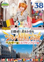 DVD「ロケつ ザ・ワールド 桜 稲垣早希のヨーロッパ横断ブログ旅38 ベルギー＆ルクセンブルク編」ジャケット