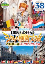 DVD「ロケつ ザ・ワールド 桜 稲垣早希のヨーロッパ横断ブログ旅38 ベルギー＆ルクセンブルク編」ジャケット