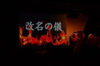 「改名の儀」の様子。