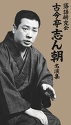 7枚組DVD-BOX「落語研究会 古今亭志ん朝名演集」ジャケット