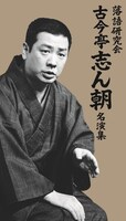 7枚組DVD-BOX「落語研究会 古今亭志ん朝名演集」ジャケット