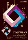エレキコミック発表会「Right Right Right Right」開催決定