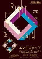 「エレキコミック第23回発表会『Right Right Right Right』」フライヤー