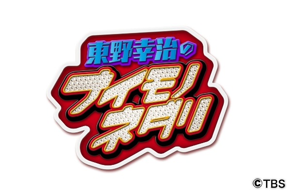 「東野幸治のナイモノネダリ」(c)TBS