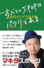 マキタスポーツ自著でJ-POP論、オリジナリティとは何か