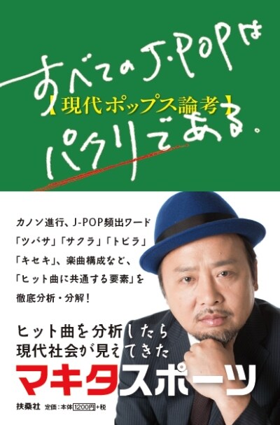 マキタスポーツ著「すべてのJ-POPはパクリである～現代ポップス論考」表紙