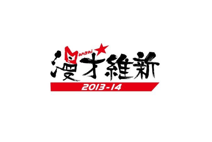 漫才維新ロゴ