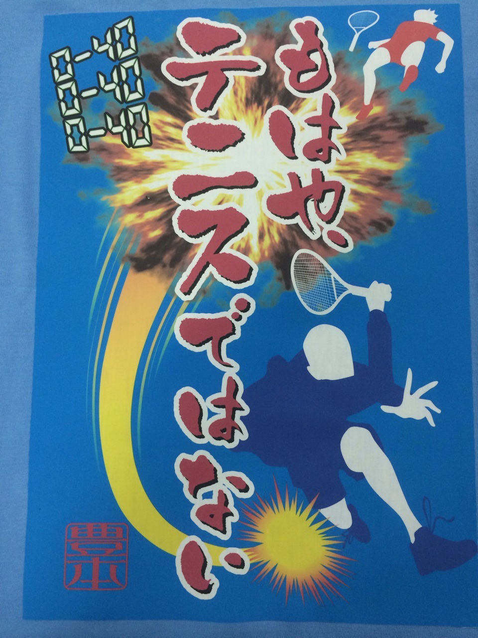 豊本Tシャツ