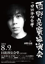「キングコング西野亮廣独演会 in 日比谷公会堂」チラシ
