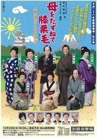 「母をたずねて膝栗毛」フライヤー（表面）。