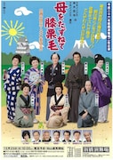 「母をたずねて膝栗毛」フライヤー(表面)。