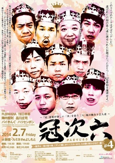 2月7日（金）、東京・ルミネtheよしもとにて開催される「冠次六 ～『冠』番組が欲しい『次』を狙う『六』組の腕あり芸人達～」チラシ。