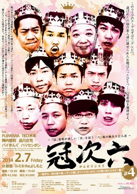 2月7日（金）、東京・ルミネtheよしもとにて開催される「冠次六 ～『冠』番組が欲しい『次』を狙う『六』組の腕あり芸人達～」チラシ。