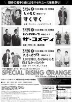 「スペシャル ライジング オレンジ」チラシ裏面