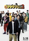 映画「ウシジマくん2」にバカリ、マキタ、大久保は太客役