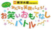 東洋水産PRESENTS「ロバートのみんなを笑顔にしよう!お笑いおもてなしバトル」ロゴ
