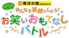 東洋水産PRESENTS「ロバートのみんなを笑顔にしよう！お笑いおもてなしバトル」ロゴ