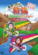 1月22日に発売された「旅猿」DVD最新巻「東野・岡村の旅猿 プライベートでごめんなさい… ネパールの旅 プレミアム完全版」ジャケット