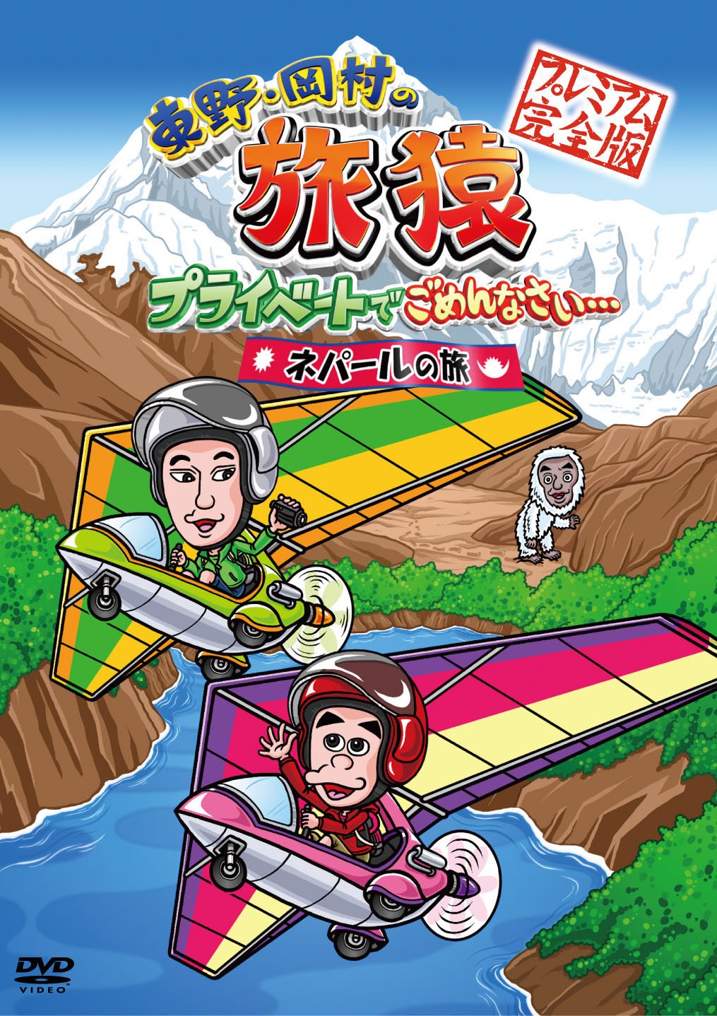 1月22日に発売された「旅猿」DVD最新巻「東野・岡村の旅猿 プライベートでごめんなさい… ネパールの旅 プレミアム完全版」ジャケット
