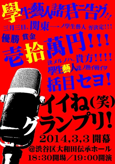 「イイね（笑）グランプリ」チラシ