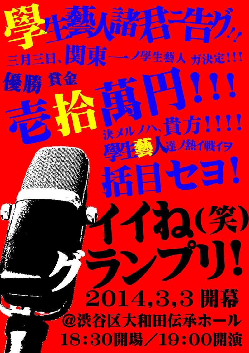 「イイね（笑）グランプリ」チラシ