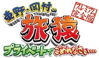 「東野・岡村の旅猿 プライベートでごめんなさい… プレミアム完全版」ロゴ