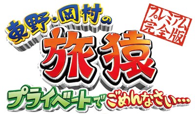 「東野・岡村の旅猿 プライベートでごめんなさい… プレミアム完全版」ロゴ