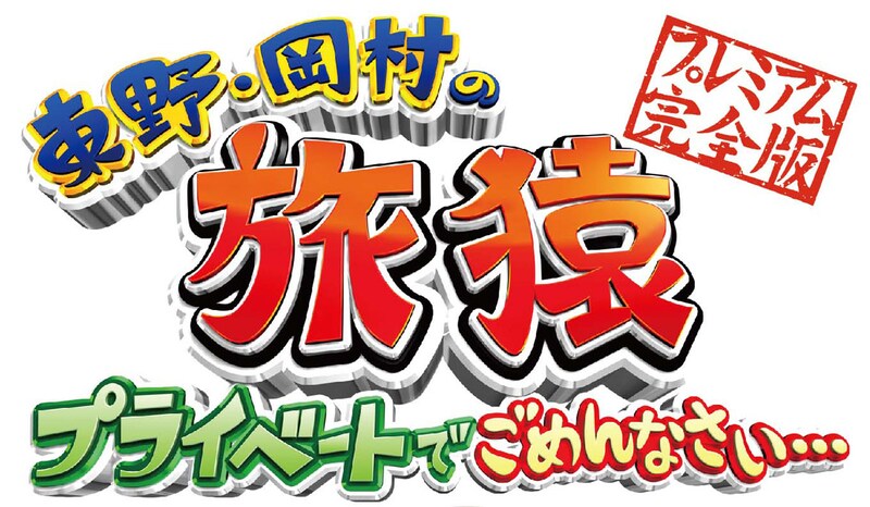 「東野・岡村の旅猿 プライベートでごめんなさい… プレミアム完全版」ロゴ