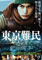 「東京難民」メインビジュアル(c)2014「東京難民」製作委員会