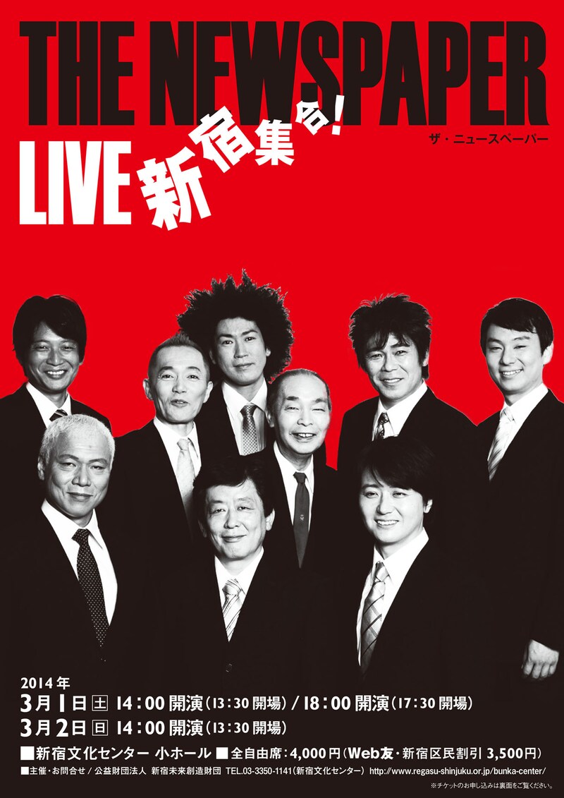 「THE NEWSPAPER LIVE 新宿集合！」チラシ