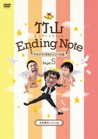 DVD「竹山エンディングノート～ザキヤマ&河本のイジリ天国～ ページ5 [生前葬をしようの巻]」ジャケット