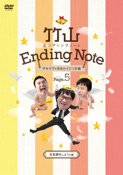 DVD「竹山エンディングノート～ザキヤマ&河本のイジリ天国～ ページ5 [生前葬をしようの巻]」ジャケット