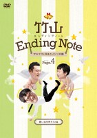 DVD「竹山エンディングノート～ザキヤマ&河本のイジリ天国～ ページ4 [思い出を作ろうの巻]」ジャケット