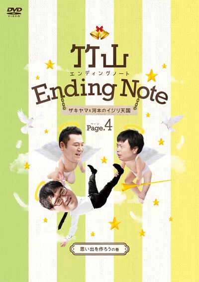 DVD「竹山エンディングノート～ザキヤマ&河本のイジリ天国～ ページ4 [思い出を作ろうの巻]」ジャケット